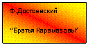 Подпись: Ф.Достоевский
“Братья Карамазовы”
мазовы”