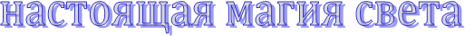 настоящая магия света
