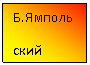 Подпись: Б.Ямполь
ский