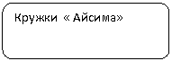 Скругленный прямоугольник: Кружки « Айсима»