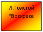 Подпись: Л.Толстой “Воскресе
ние”