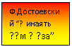 Подпись: Ф.Достоевский “?инаять ??м ??за”
