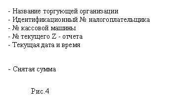 �������: - �������� ��������� �����������

 - ����������������� � ����������������� 

 - � �������� ������

 - � �������� Z - ������ 

 - ������� ���� � �����





 - ������ �����



 ���.4



