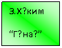 Подпись: З.Х?ким
“Г?на?”