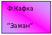 Подпись: Ф.Кафка
“Заман”