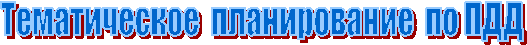 Тематическое планирование по ПДД