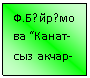 Подпись: Ф.Б?йр?мова “Канат-сыз акчар-
лаклар”