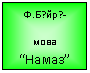 Подпись: Ф.Б?йр?-
мова “Намаз”