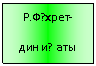 Подпись: Р.Ф?хрет-
дин и?аты
ты