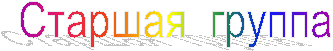 Старшая группа