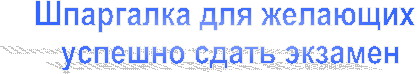 Шпаргалка