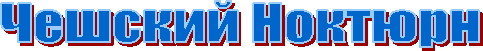 Чешский Ноктюрн