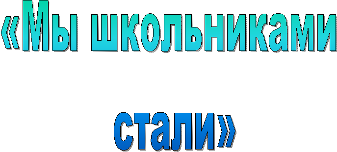 «Мы школьниками
стали»
