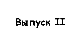 Подпись: Выпуск II