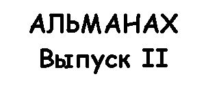 �������: ��������

������ II

