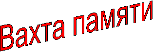 Вахта памяти