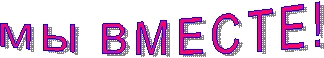 МЫ ВМЕСТЕ!