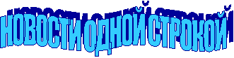 НОВОСТИ ОДНОЙ СТРОКОЙ