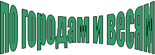 по городам и весям