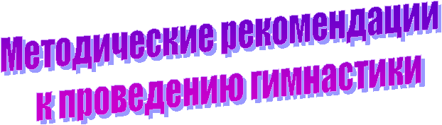 Методические рекомендации
к проведению гимнастики