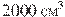 2000\,\,\textrm{��}^3