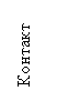 Подпись: Контакт
