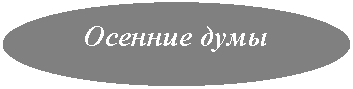 Овал: Осенние думы