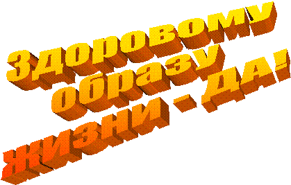 Здоровому
образу
жизни - ДА!