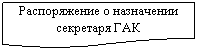 Блок-схема: документ: Распоряжение о назначении секретаря ГАК