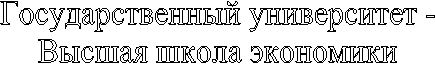 Государственный университет -
Высшая школа экономики