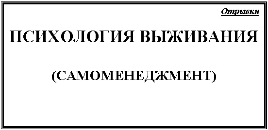 Подпись: Отрывки
ПСИХОЛОГИЯ ВЫЖИВАНИЯ
(САМОМЕНЕДЖМЕНТ)