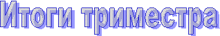 Итоги