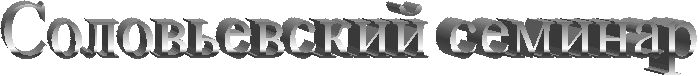 Соловьевский семинар