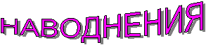 НАВОДНЕНИЯ