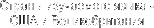 ������ ���������� ����� -

��� � ��������������