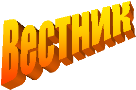 Вестник