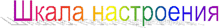 Шкала настроения