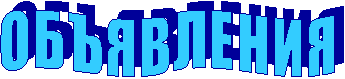 О Б Ъ Я В Л Е Н И Я