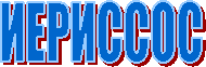 ИЕРИССОС