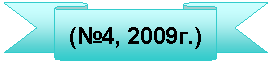 ����� ����� ����: (�4, 2009�.)