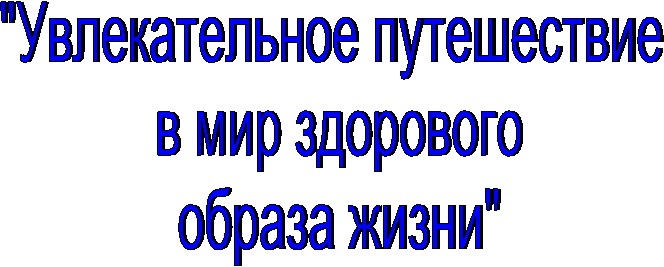 "Увлекательное путешествие
в мир здорового
образа жизни"