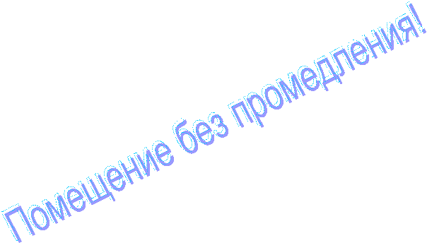 Помещение без промедления!