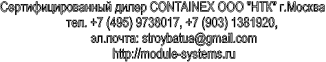 Сертифицированный дилер CONTAINEX ООО "НТК" г.Москва
тел. +7 (4, +7 (9,
эл.почта: stroybatua@gmail.com
http://*****