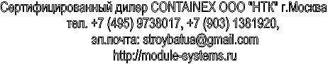 Сертифицированный дилер CONTAINEX ООО "НТК" г.Москва
тел. +7 (4, +7 (9,
эл.почта: stroybatua@gmail.com
http://*****