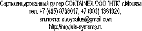 Сертифицированный дилер CONTAINEX ООО "НТК" г.Москва
тел. +7 (4, +7 (9,
эл.почта: stroybatua@gmail.com
http://*****
