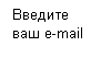 �������: ������� ��� e-mail