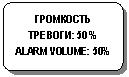 Блок-схема: альтернативный процесс: ГРОМКОСТЬ ТРЕВОГИ: 50 % ALARM VOLUME: 50%