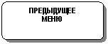 Блок-схема: альтернативный процесс: ПРЕДЫДУЩЕЕ
МЕНЮ