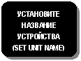 Блок-схема: альтернативный процесс: УСТАНОВИТЕ
НАЗВАНИЕ УСТРОЙСТВА (SET UNIT NAME)