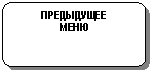 Блок-схема: альтернативный процесс: ПРЕДЫДУЩЕЕ
МЕНЮ